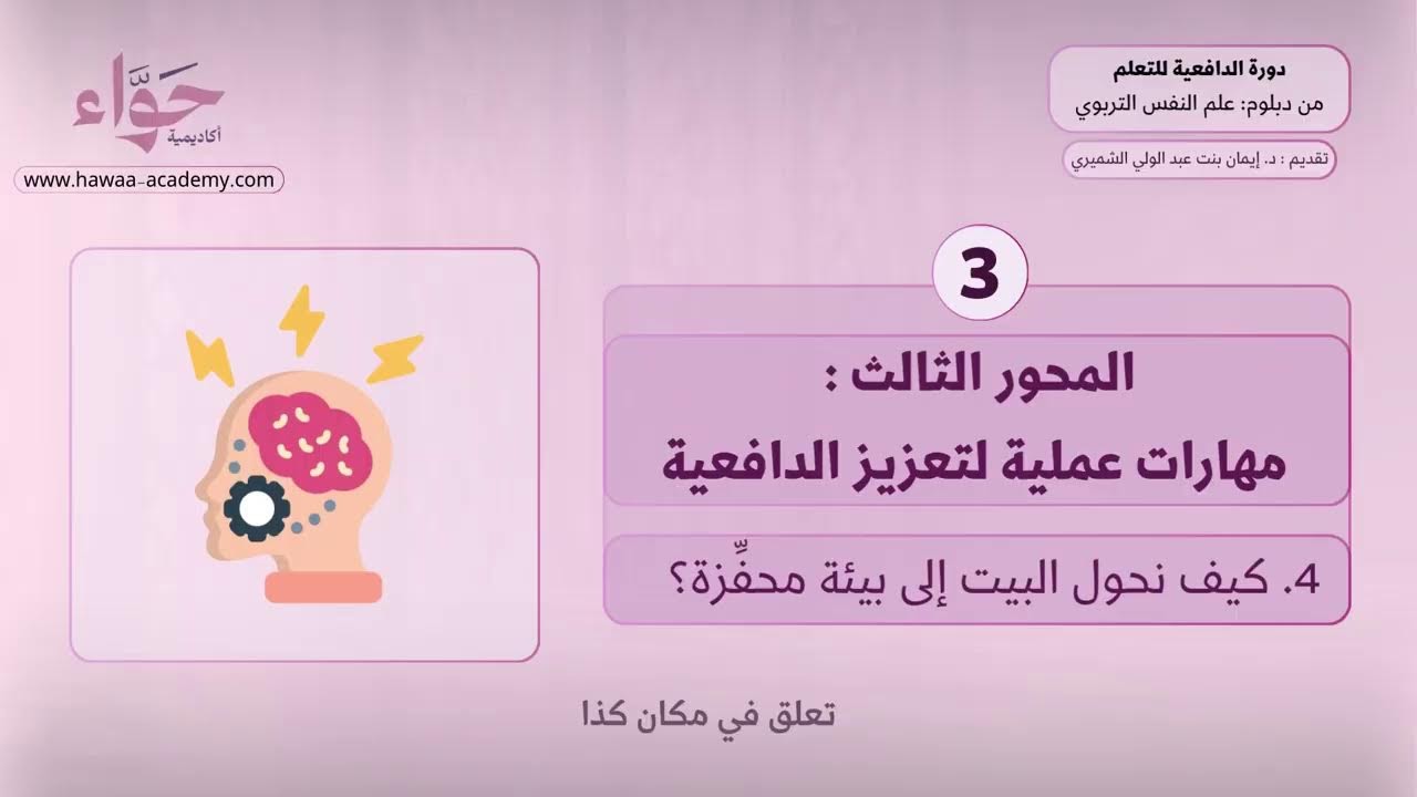 دورة الدافعية للتعلم - دبلوم علم النفس التربوي - د. إيمان عبد الولي الشميري