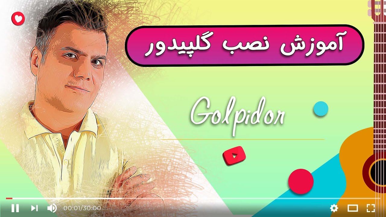 آموزش نصب گلپیدور گیتار