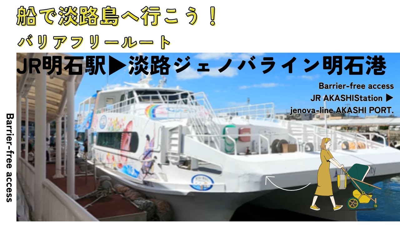 淡路ジェノバライン明石港への行き方（発：JR明石駅）+船や港の様子 JENOVA-line Akashi port from JR  Akashi Sta.