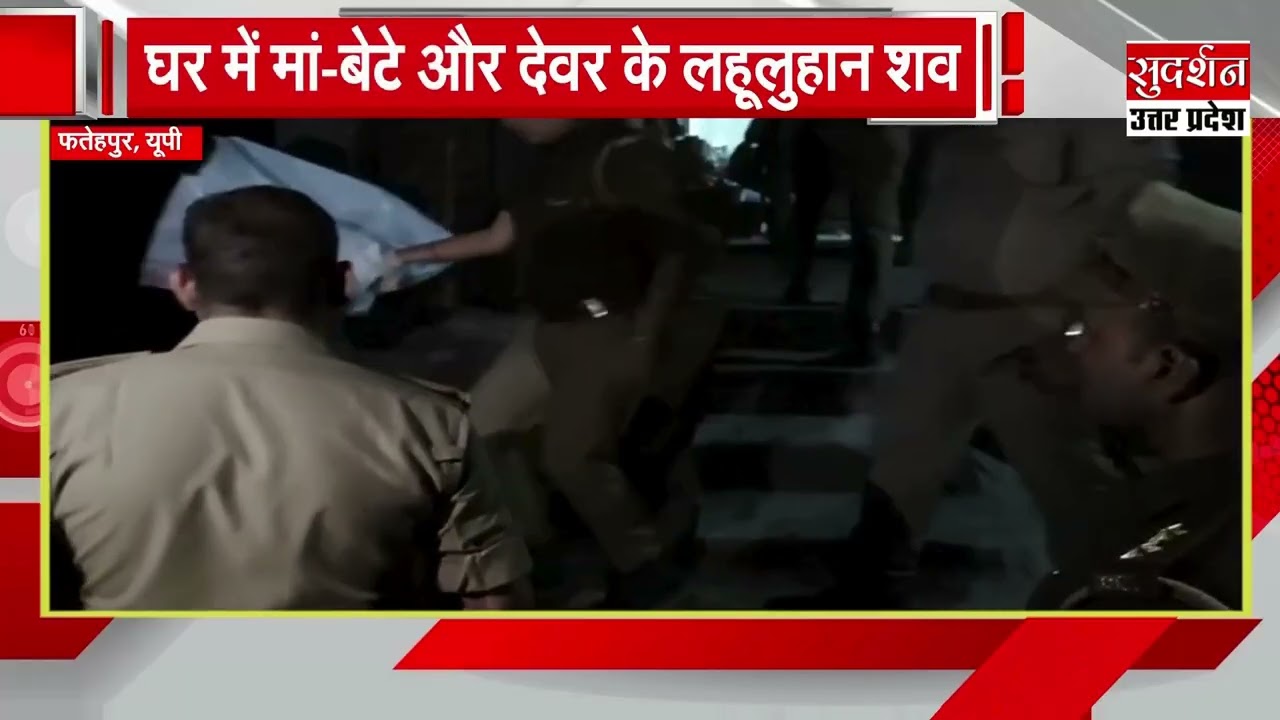 Triple murder in Fatehpur creates sensation: Bloodied bodies of mother, son and brother-in-law fo...