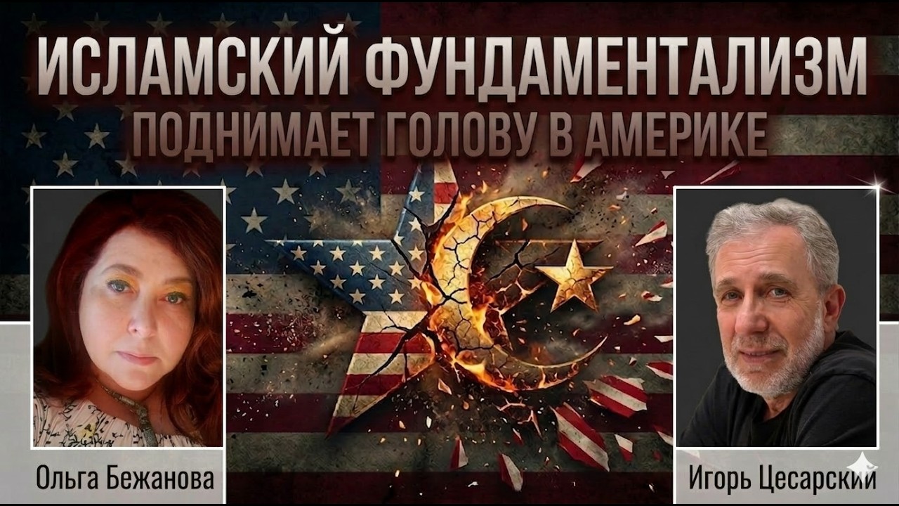 Исламcкий фундаментализм захватывает Америку изнутри