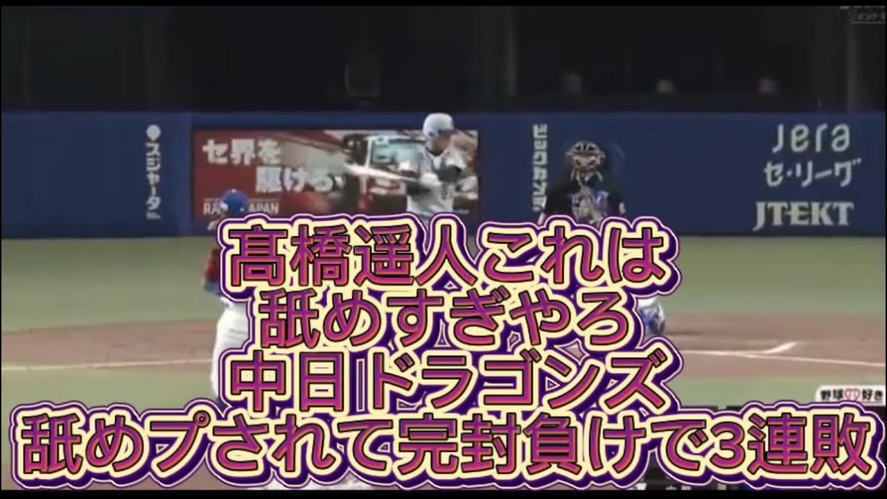 【プロ野球】中日ドラゴンズ弱すぎる阪神タイガースに舐めプされて完封負けで3連敗#中日ドラゴンズ 