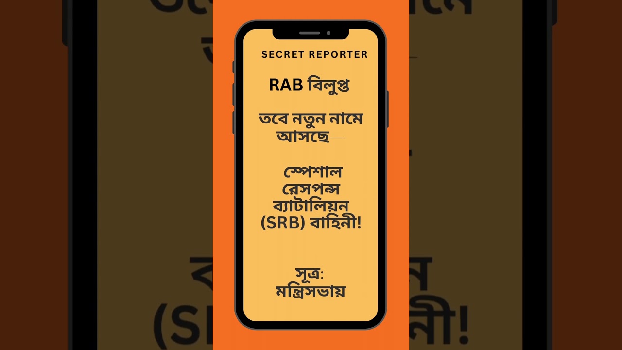 RAB abolished? #Bangladesh #breakingnews #rab #crimenews #bnp