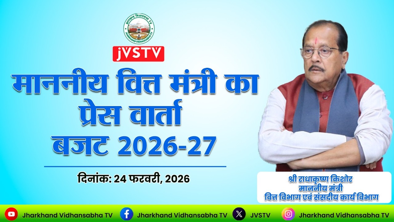 LIVE : माननीय वित्त मंत्री का प्रेस वार्ता बजट  2026-27,  दिनांक : 24/02/2026 ||