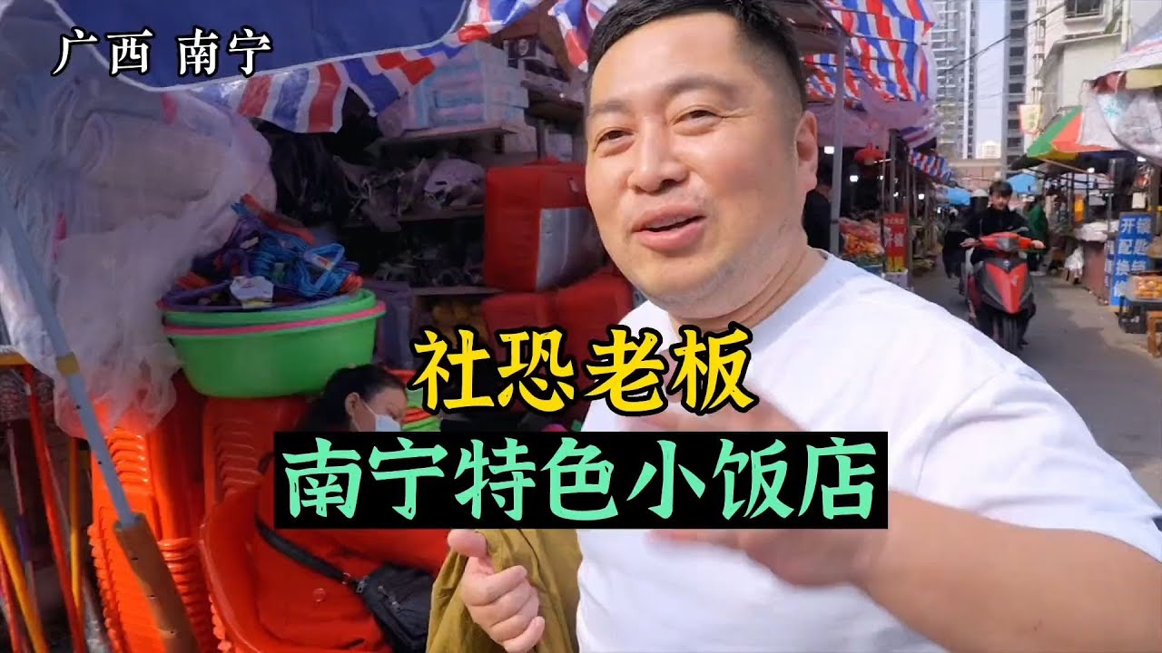 社牛王老虎一顿彩虹屁搞定南宁社恐老板，南宁特色饭店老酒鬼