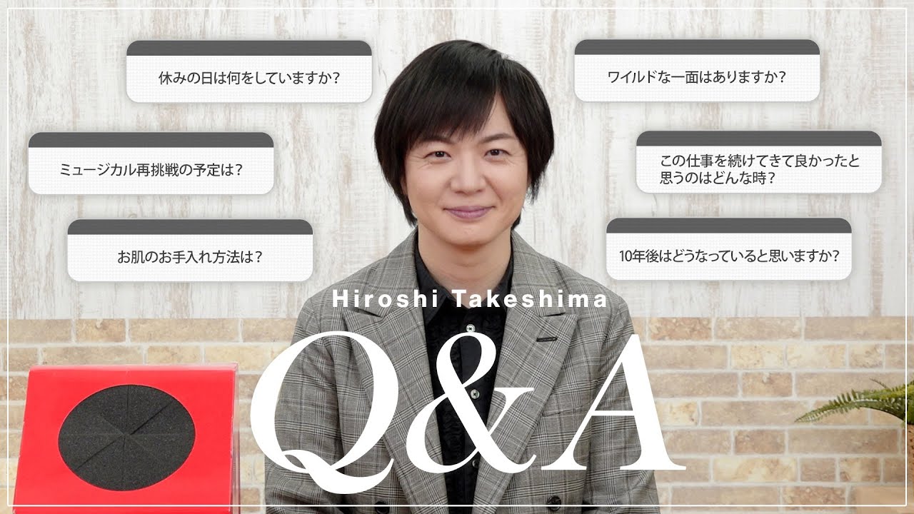 竹島 宏 Q&A企画！みなさんから募集した質問にお答えします！
