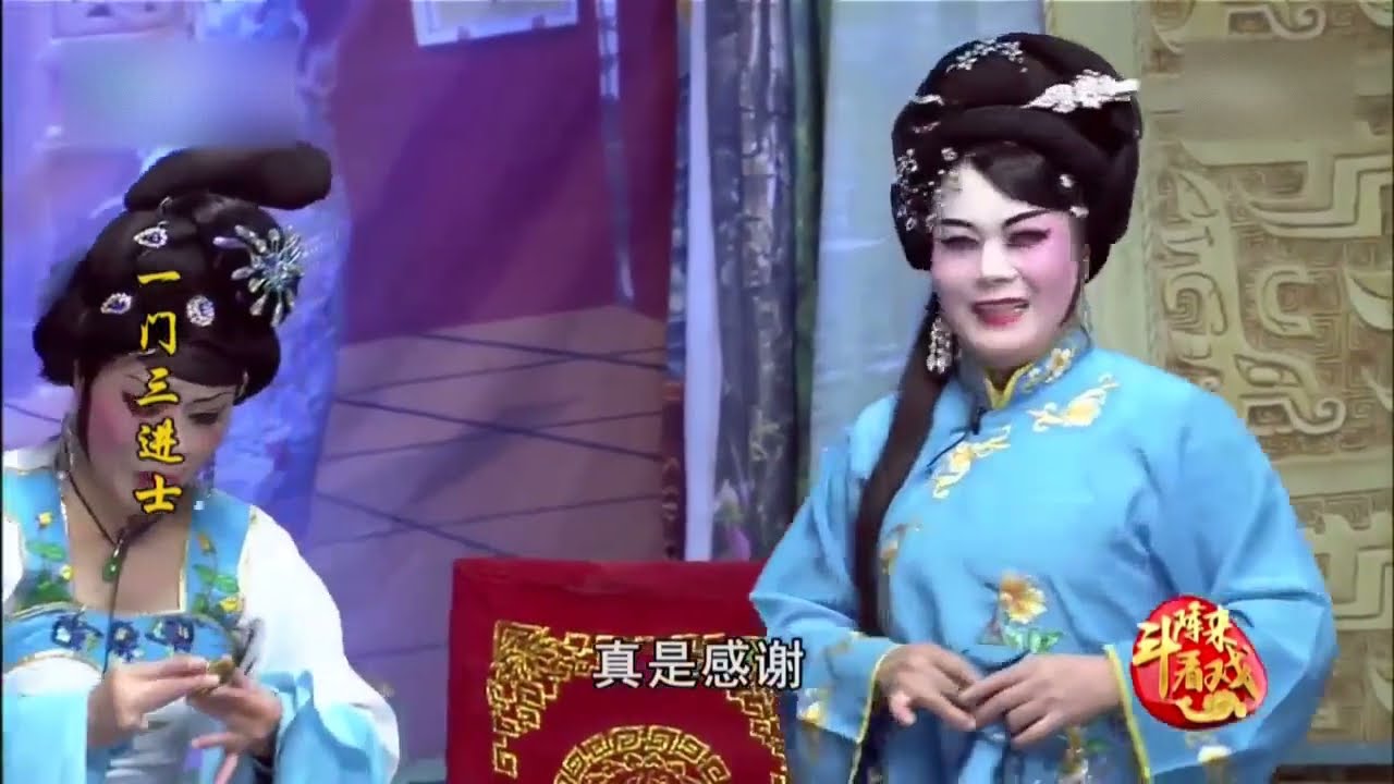 歌仔戏《一门三进士》第一集