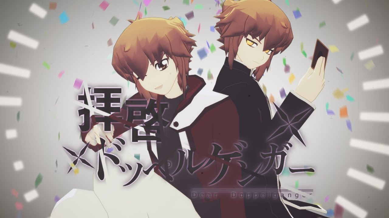 【遊☆戯☆王MMD】拝啓ドッペルゲンガー【遊城十代生誕祭2019】
