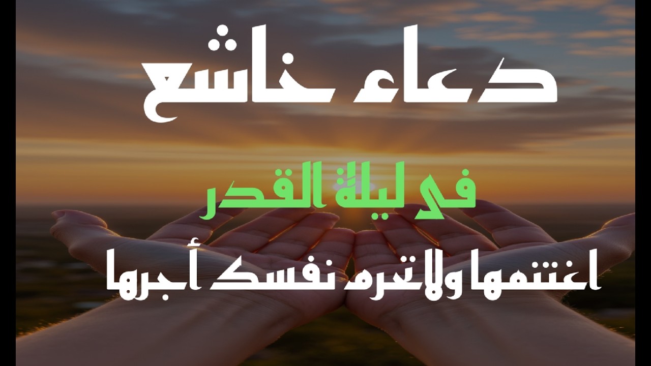 لا تفوّت دعاء الإفطار 🤍 فرصة ذهبية لاستجابة الدعاء - علاء عقل