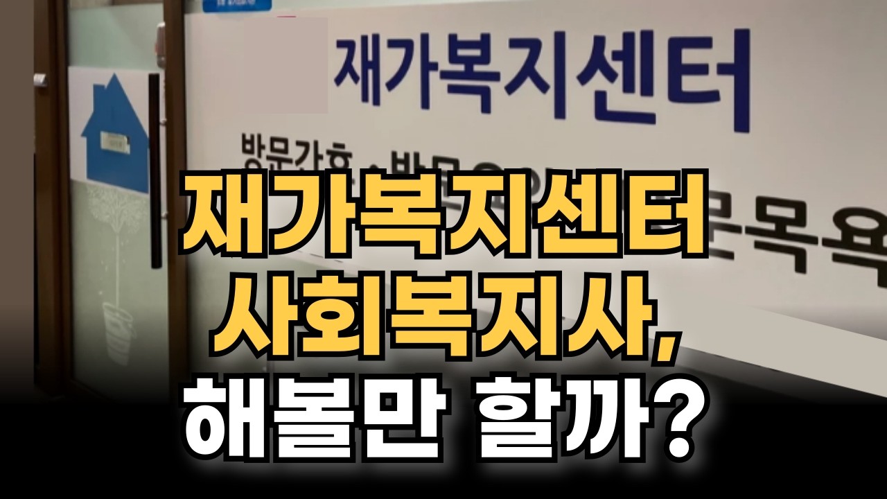 재가복지센터 사회복지사의 모든 것 (하는일, 급여, 장단점) ㅣ 4050재취업 현실
