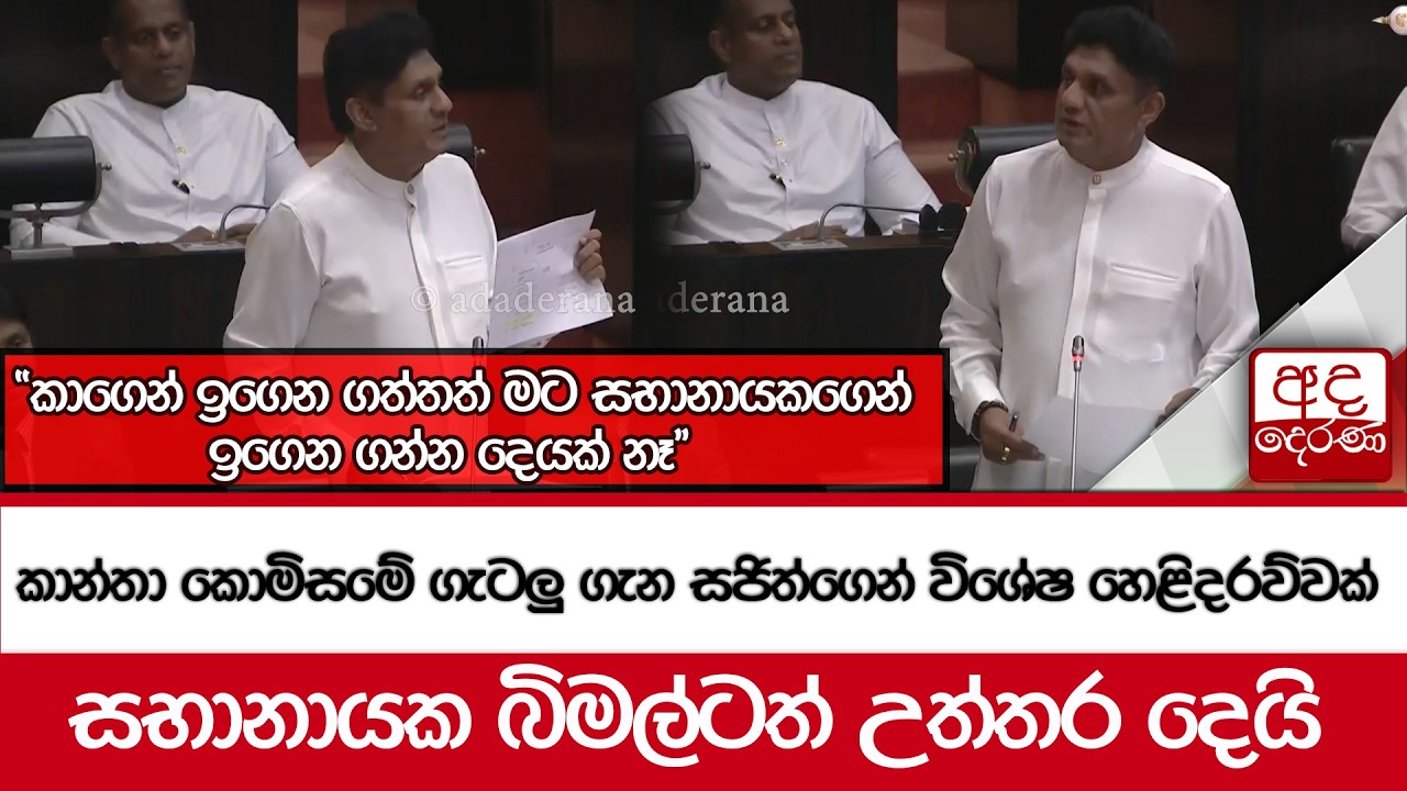 කාන්තා කොමිසමේ ගැටලු ගැන සජිත්ගෙන් විශේෂ හෙළිදරව්වක් - සභානායක බිමල්ටත් උත්තර දෙයි