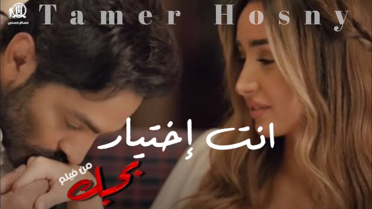كليب اغنيه انت اختيار تامر حسني من فيلم بحبك مع هنا الزاهد #دربكه_برودكشن