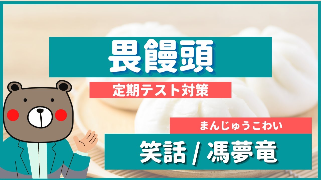 【まんじゅう怖い】畏饅頭《笑話》 | 教科書本文解説・書き下し文・現代語訳・予想問題（漢文）