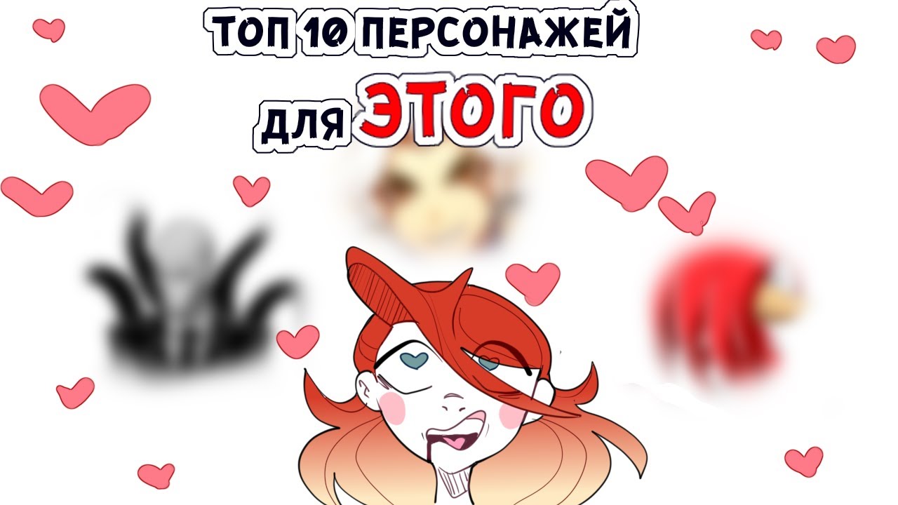ТОП 10 ПЕРСОНАЖЕЙ С КОТОРЫМИ БЫ Я ПЕРЕСПАЛА