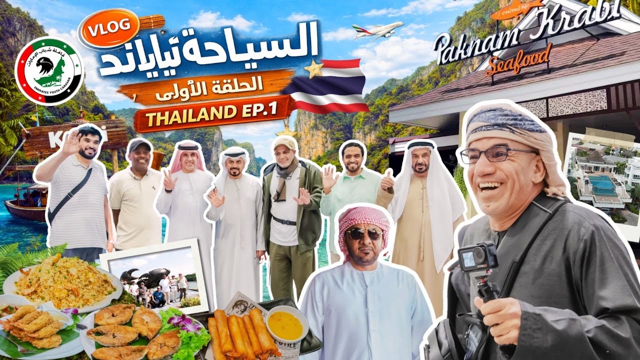 السياحة في تايلاند | الحلقة الأولى  THAILAND Ep.1 (Full)