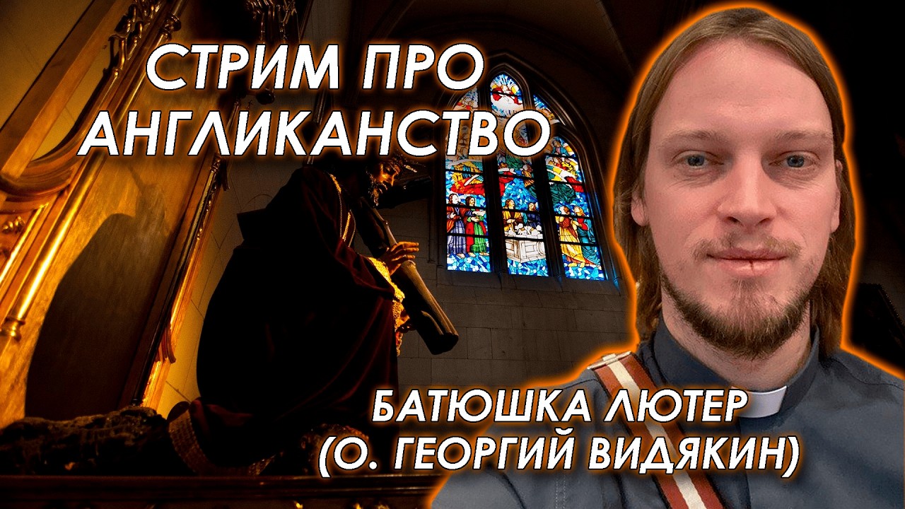 Обсуждаем англиканство с о. Георгием Видякиным (Батюшка Лютер)