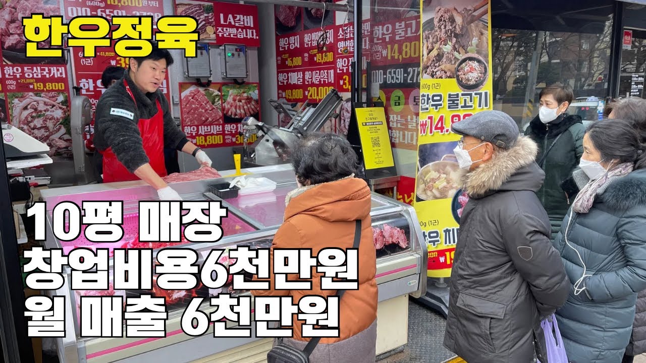 10평 매장에서 한우 소고기 팔아 월 6천만원 버는 30대 사장님