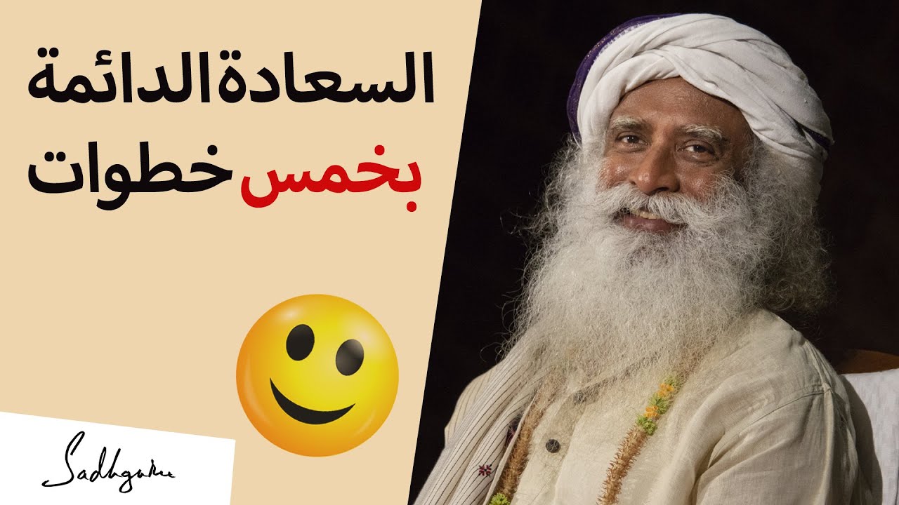 السعادة الدائمة بخمس خطوات