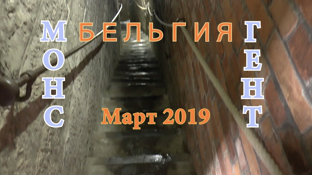 Бельгия,  Монс и Гент,  март 2019 года.
