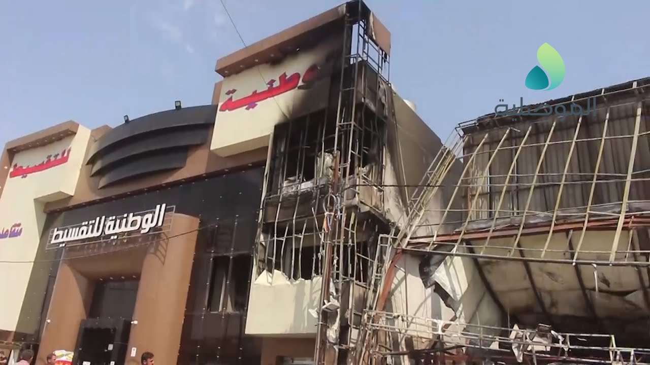 الموصلية ترصد اثار الحريق في مول الشركة الوطنية ومدير اعلامها يؤكد تشكيل لجنة لمعرفة اسبابه