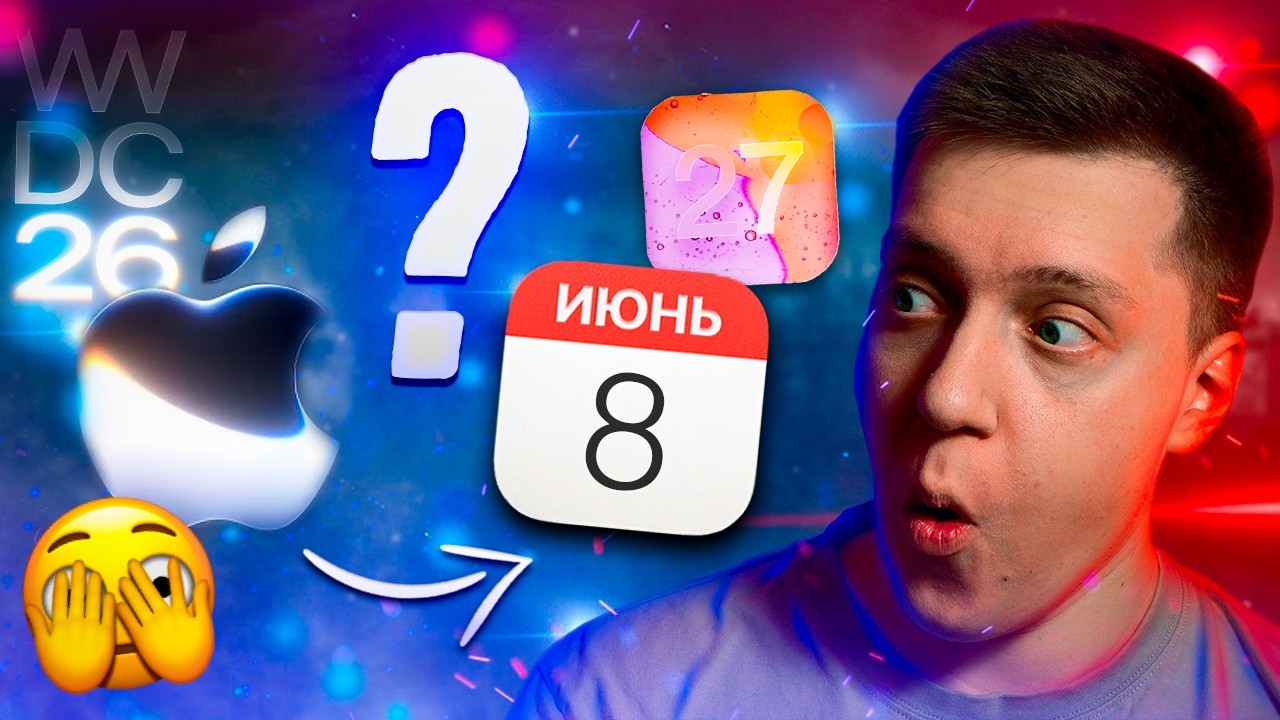 НЕ ПРОПУСТИ! Что покажут на WWDC 26? iOS 27 и последняя презентация Тима Кука! Как смотреть?