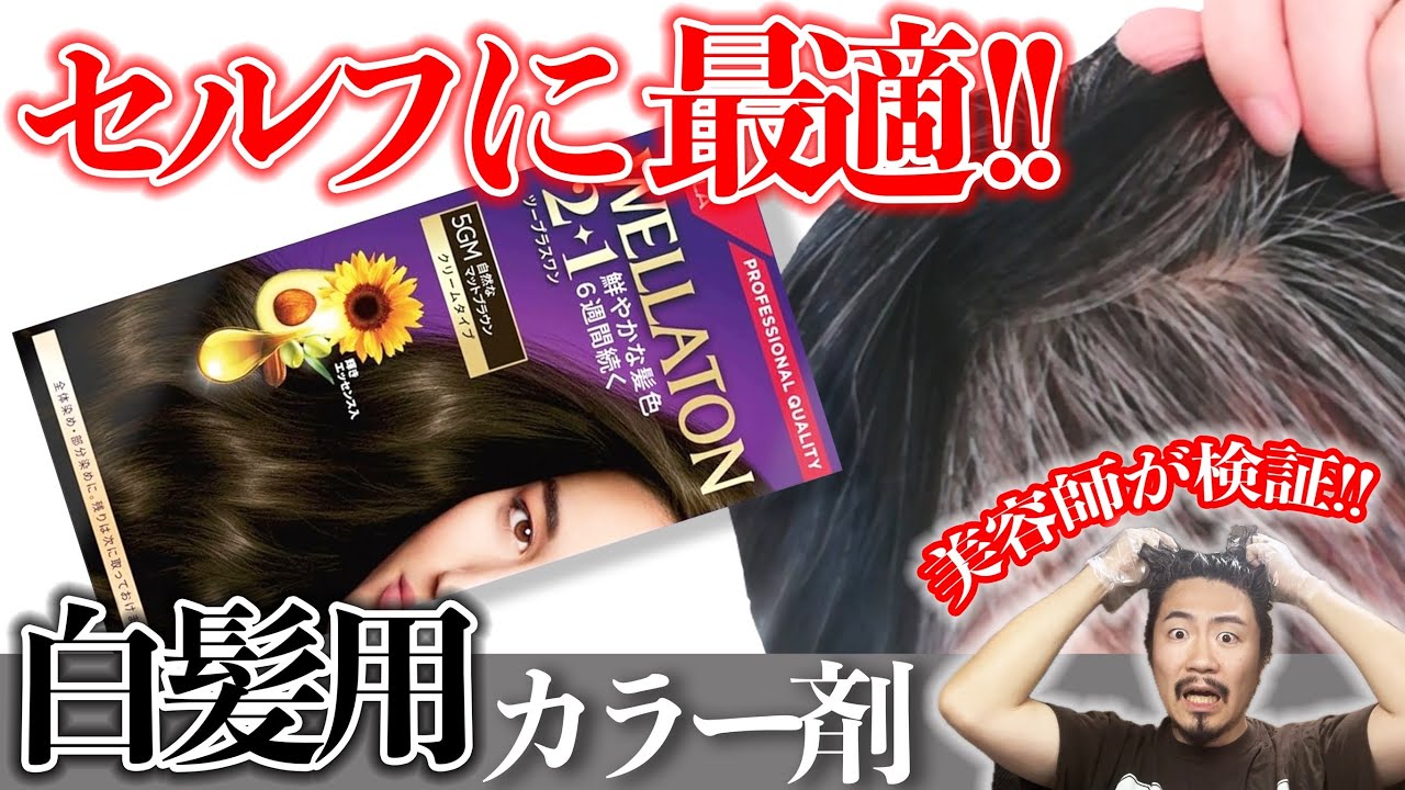 【セルフカラー】市販で買える白髪染め!!ウエラトーンを美容師が検証!!