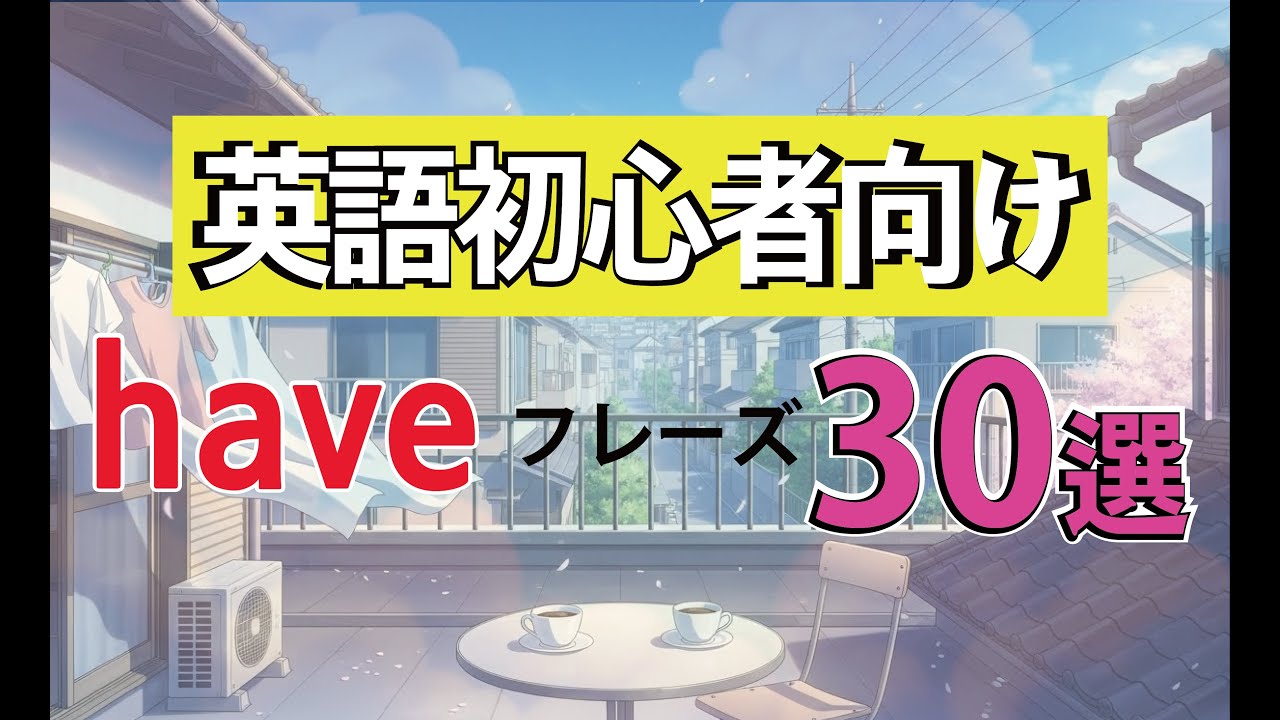 英語初心者向け｜have フレーズ30選
