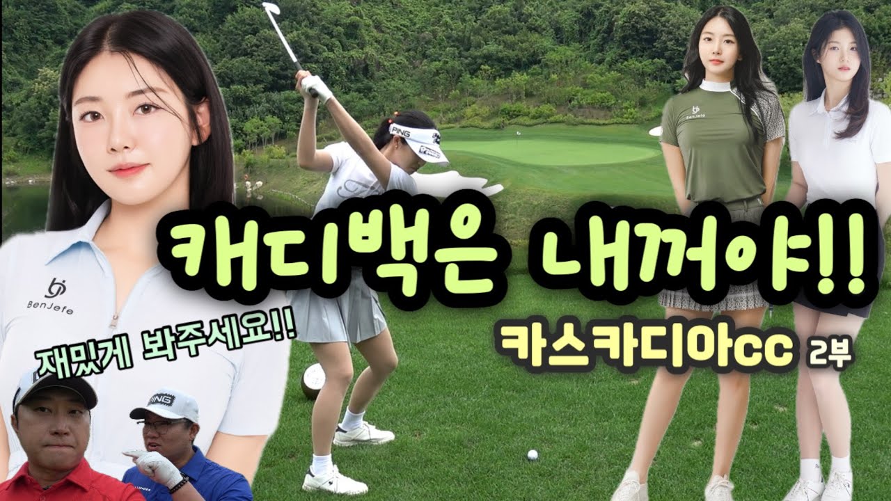 1등상품을 위한 치열한대결 #핑 #카스카디아CC #김시연프로 #홍지우프로