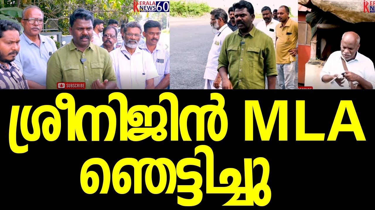 റോഡ് പൊളിഞ്ഞു, കട്ടകലിപ്പില്&zwj; എംഎല്&zwj;എ കോണ്&zwj;ട്രാക്ടറോട്, പിന്നാലെ|Adv P V Sreenijin MLA