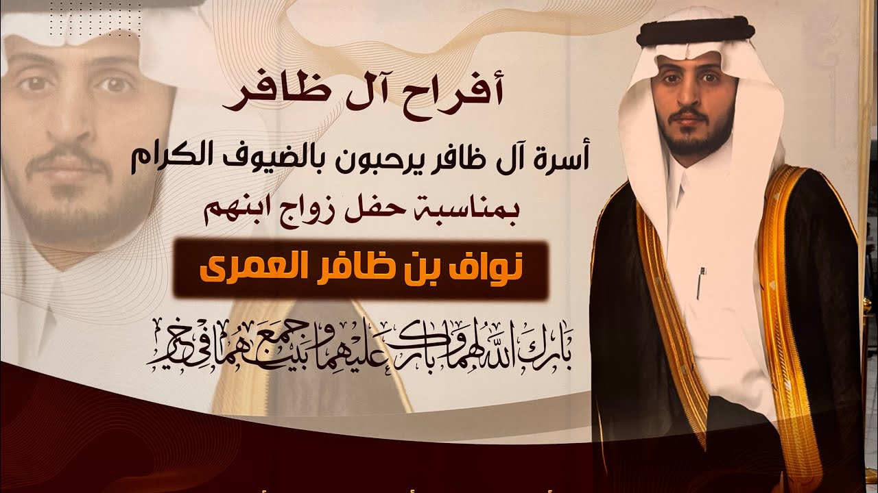 برومو حفل زواح/نواف بن ظافر العمري