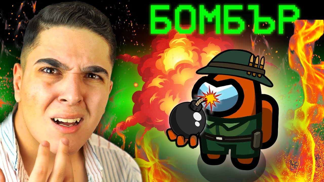 Among Us, НО ИМА БОМБАРДИРАЩ!? Among Us Modded (Custom Roles Bomber) w/@xxshadowhexxx