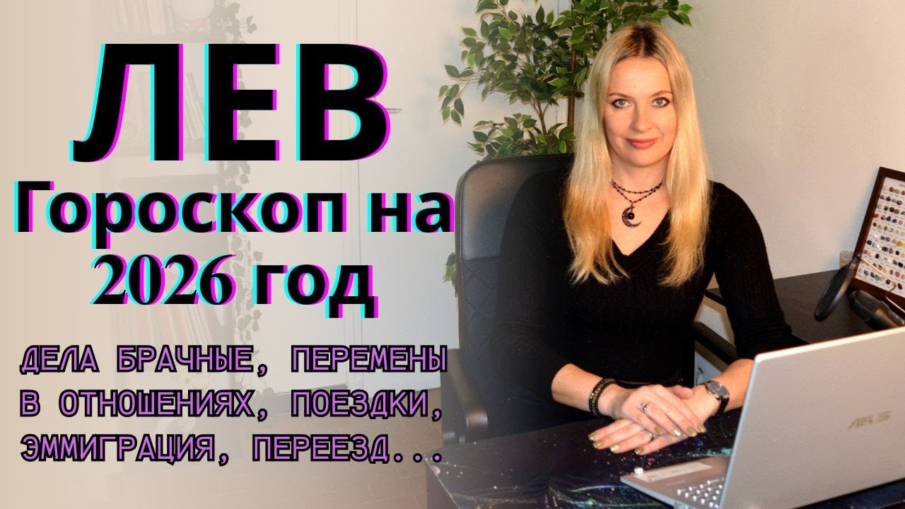 ЛЕВ - гороскоп на 2026 год.. Дела брачные, перемены в отношениях, поездки, эмиграция, переезд...