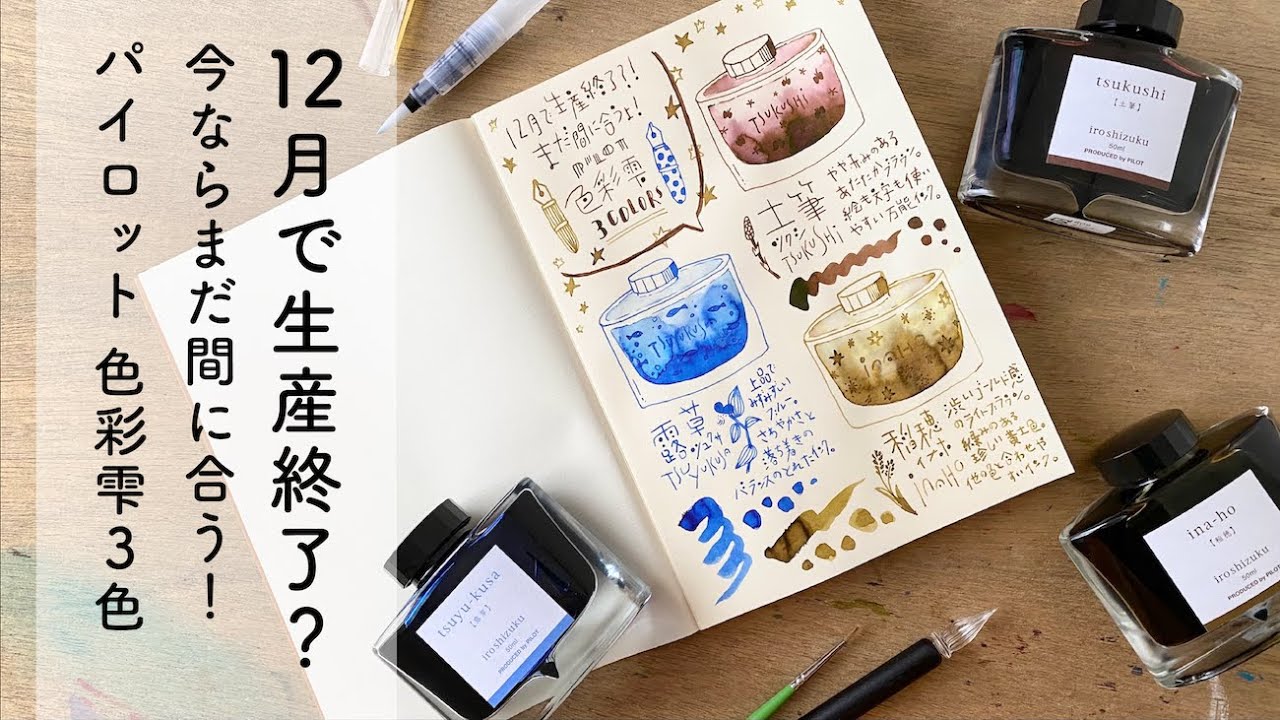 生産終了！色彩雫3色を紹介【万年筆インクレビュー】
