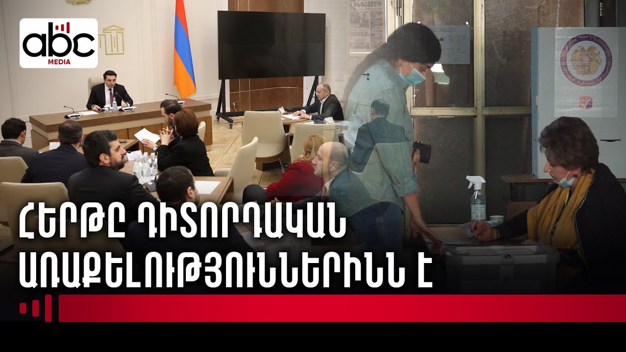 Արտահերթ նիստ՝ընտրություններին ընդառաջ. ԱԺ-ում վեճ էր