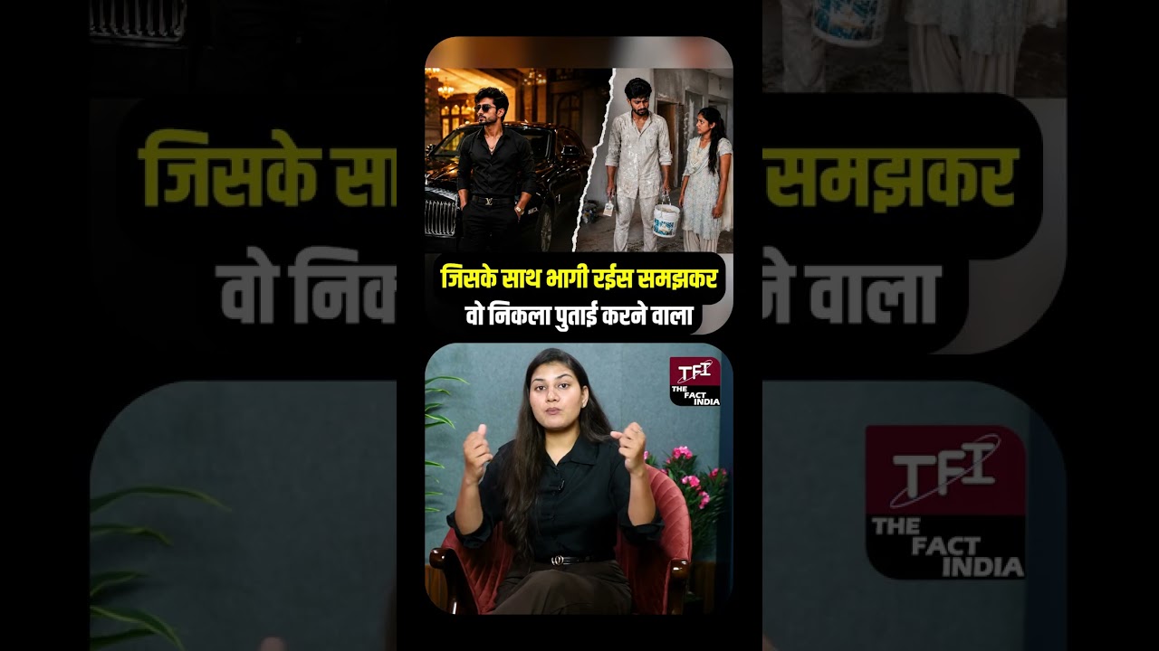 जिसके साथ भागी Rich Man समझकर, वो निकला House Paint करने वाला | Viral Video |Trending News || TFI ||