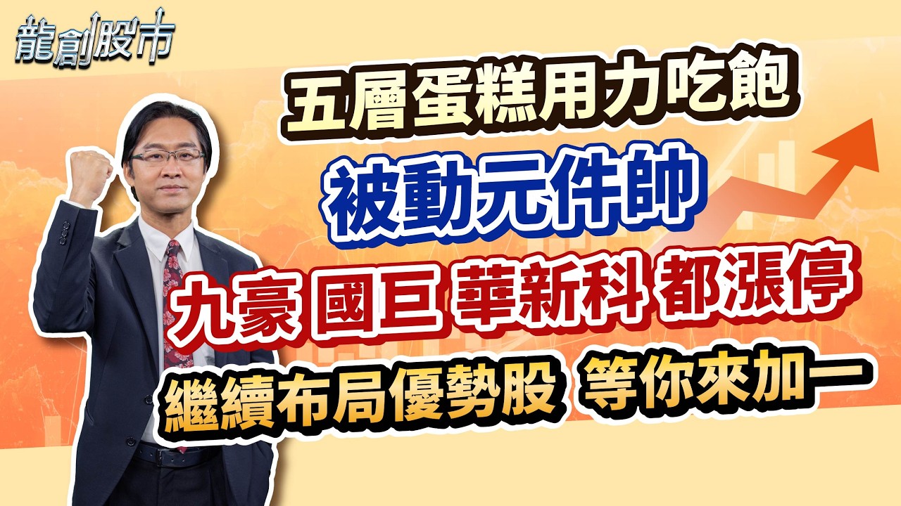 20260317 五層蛋糕用力吃飽 被動元件帥 九豪國巨華新科都漲停 繼續布局優勢股 等你來加一｜運達投顧 吳官隆分析師【龍創股市】