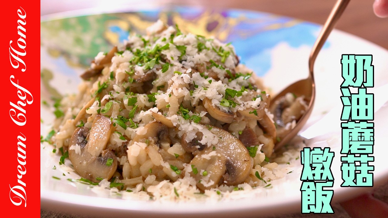 經典必學燉飯Risotto「奶油蘑菇燉飯」，家庭做法一樣美味Mushroom Risotto | 夢幻廚房在我家 ENG SUB
