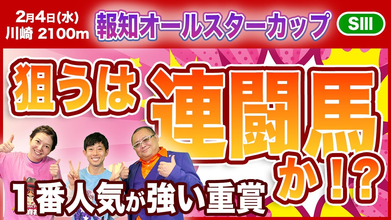 【報知オールスターカップ2026】群雄割拠！真の実力馬を見極めよ