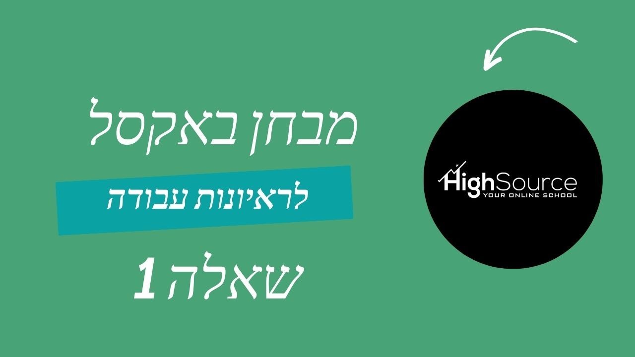 מבחן לדוגמא באקסל לראיונות עבודה - תשובה חלק 1