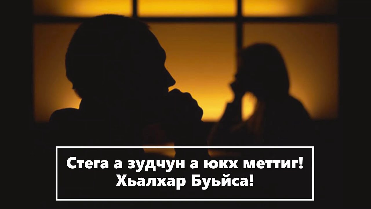 Хьехам Брачная ночь . Стега а зудчун а йукъаметтиг! Полный выпуск АХМАДОВ АНЗОР