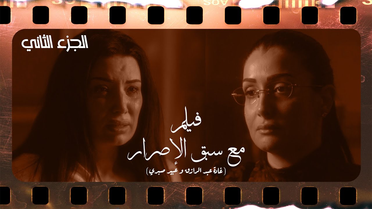 فيلم مع سبق الإصرار- تروح النيابة و تقولهم إنها متعودة دايما🤣🤣🤣  ( أقوى مشاهد غادة و عبير جزء2)