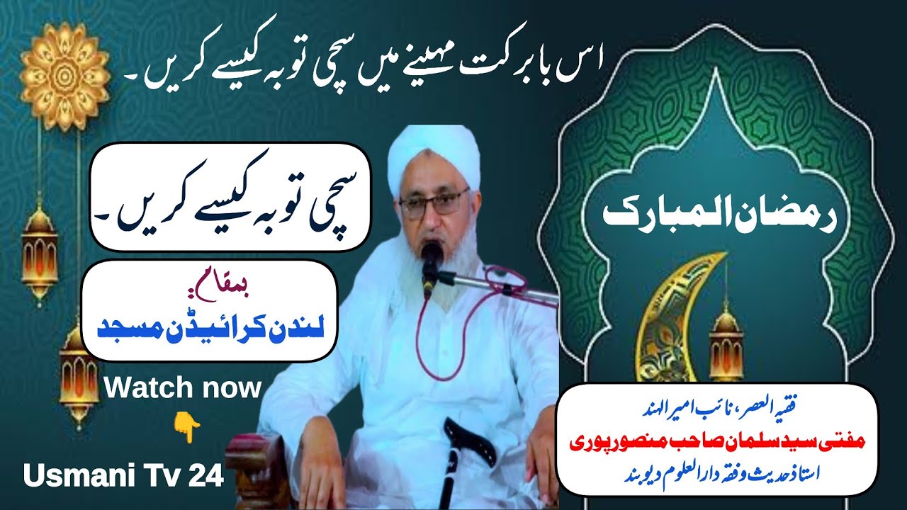 سچی توبہ کیسے کریں۔ بمقام: لندن کرائیڈن مسجد، بیان: نائب امیر الہند مفتی سید سلمان صاحب منصورپوری