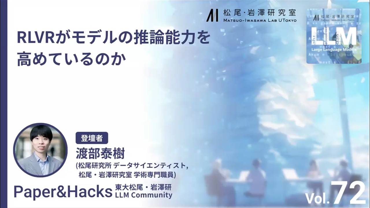 松尾研LLMコミュニティ【Paper&Hacks #72】RLVRがモデルの推論能力を高めているのか