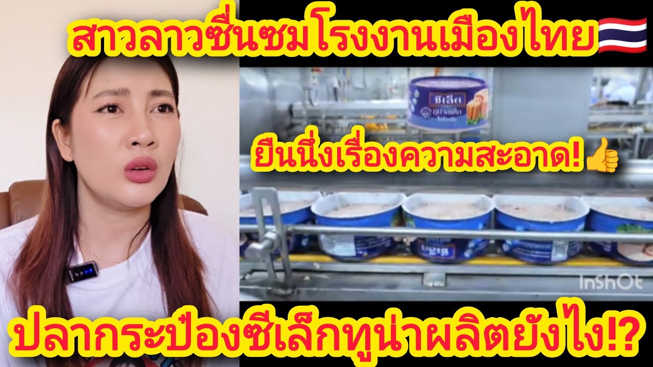 สาวลาวซื่นซมโรงงานเมืองไทย🇹🇭ยืนนึ่งเรื่องความสะอาด!👍ปลากระป๋องซีเล็กทูน่าผลิตยังไง!? #ปลากระป๋องไทย
