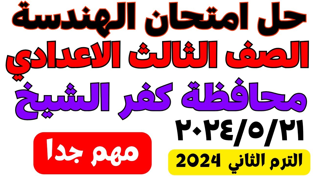 حل ‪‪امتحان الهندسة محافظة كفر الشيخ تالتة اعدادي الترم الثاني 2024