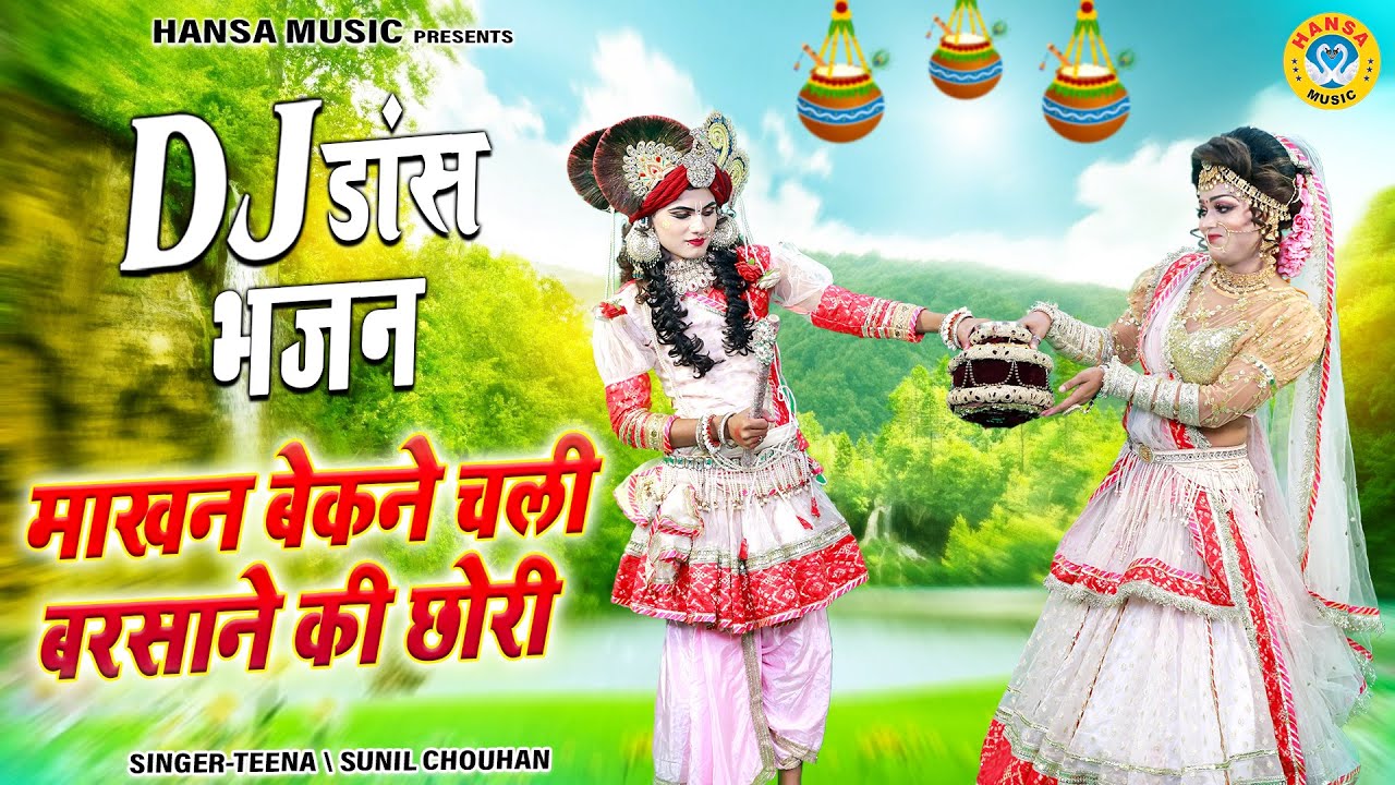 चटक मटक झांकी भजन ~ माखन बेकने चली बरसाने की छोरी | Shyam Jhanki Dance Bhajan #krishna_bhajan |