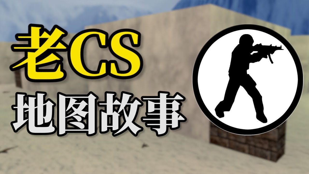 十年網齡才知道的CS青春故事（下），十年網齡才知道的CS地圖，還記得當年在網吧打CS1.5CS1.6的日子嗎？ 【十年網齡】