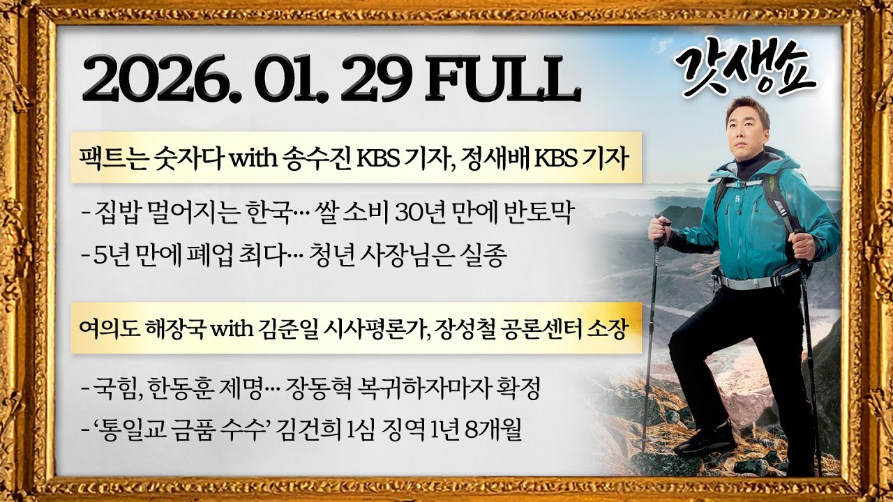 [갓생쇼] 국힘, 한동훈 제명···장동혁 복귀하자마자 확정 | 두쫀쿠 열풍에 가려진 고열량의 함정 | 김준일 장성철 송수진 정새배 이재현 장주영 임선우 출연｜KBS 260129