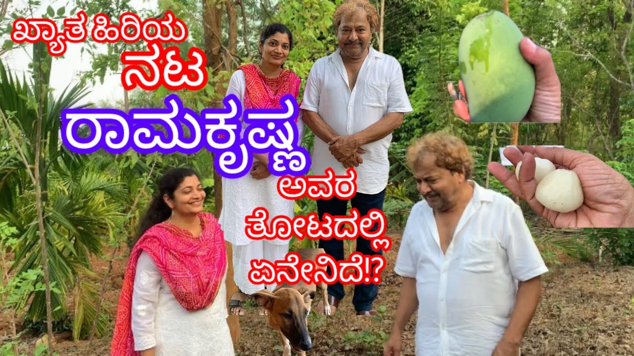 ನಟ ರಾಮಕೃಷ್ಣ ಅವರ ತೋಟ ॥Kannada Vlog ॥Kannada Vlogs With Pratibha.