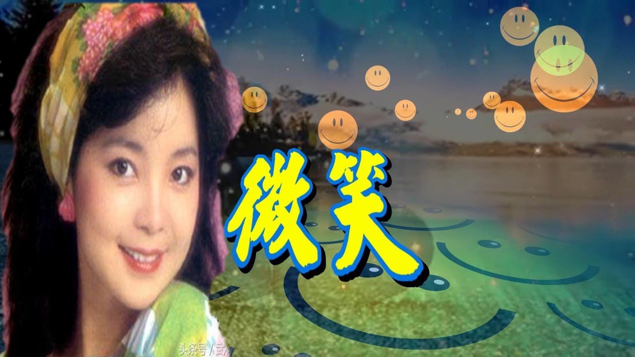 微笑(1973年)---鄧麗君 Teresa Teng テレサ・テン(懷念經典動聽老歌回味！)請戴上耳機！